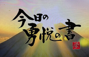 今日の勇悦の書